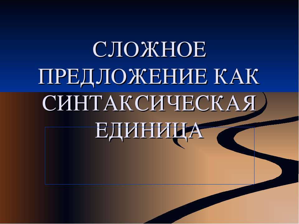 Сложное предложение как синтаксическая единица  - Скачать презентации бесплатно | Читать или скачать учебники для школы онлайн бесплатно ☑ Школьные учебники school-textbook.com