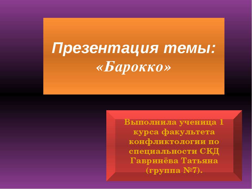 Барокко  - Скачать презентации бесплатно | Читать или скачать учебники для школы онлайн бесплатно ☑ Школьные учебники school-textbook.com