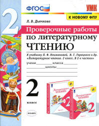 Проверочные работы по литературному чтению. 2 класс - Дьячкова Л.В.  - Скачать презентации бесплатно | Читать или скачать учебники для школы онлайн бесплатно ☑ Школьные учебники school-textbook.com