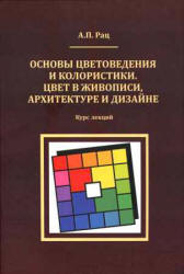 Основы цветоведения и колористики. Цвет в живописи, архитектуре и дизайне. Курс лекций - Рац А.П.  - Скачать презентации бесплатно | Читать или скачать учебники для школы онлайн бесплатно ☑ Школьные учебники school-textbook.com