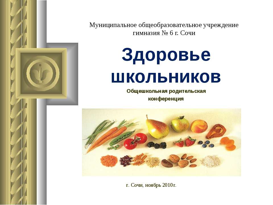 Здоровье школьников  - Скачать презентации бесплатно | Читать или скачать учебники для школы онлайн бесплатно ☑ Школьные учебники school-textbook.com