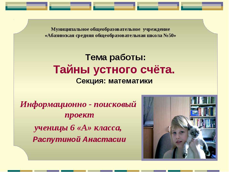Тайны устного счёта  - Скачать презентации бесплатно | Читать или скачать учебники для школы онлайн бесплатно ☑ Школьные учебники school-textbook.com