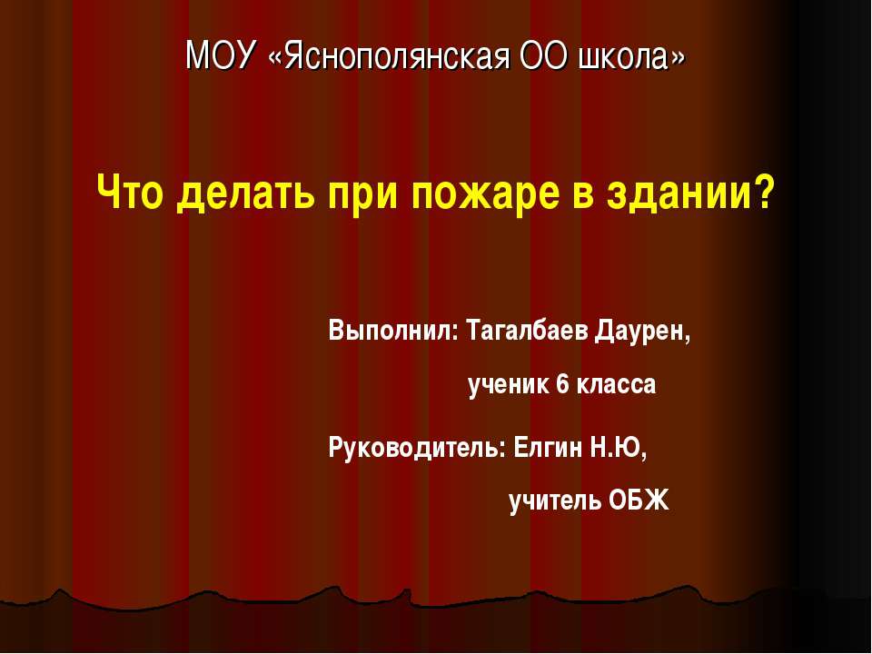 Что делать при пожаре в здании? - Скачать презентации бесплатно ☑ Презентации по предметам на gdz-books.ru