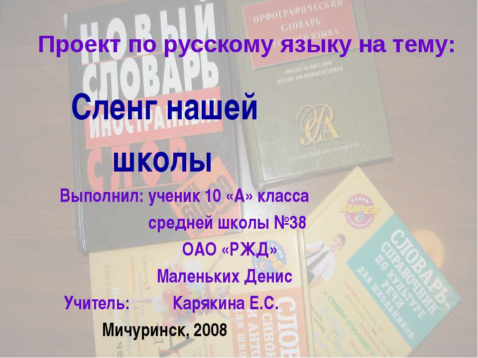 Сленг нашей школы  - Скачать презентации бесплатно | Читать или скачать учебники для школы онлайн бесплатно ☑ Школьные учебники school-textbook.com