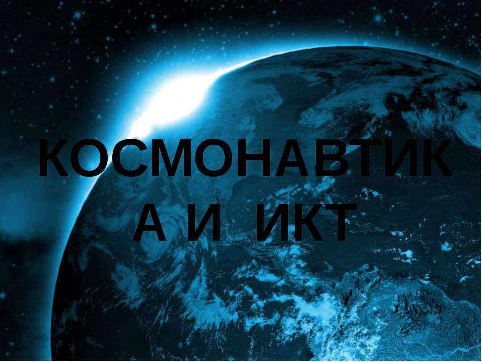 Космонавтика и ИКТ - Скачать презентации бесплатно ☑ Презентации по предметам на gdz-books.ru