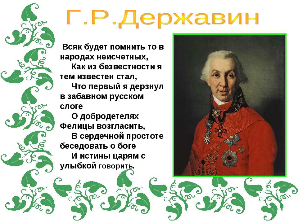 Г.Р. Державин  - Скачать презентации бесплатно | Читать или скачать учебники для школы онлайн бесплатно ☑ Школьные учебники school-textbook.com