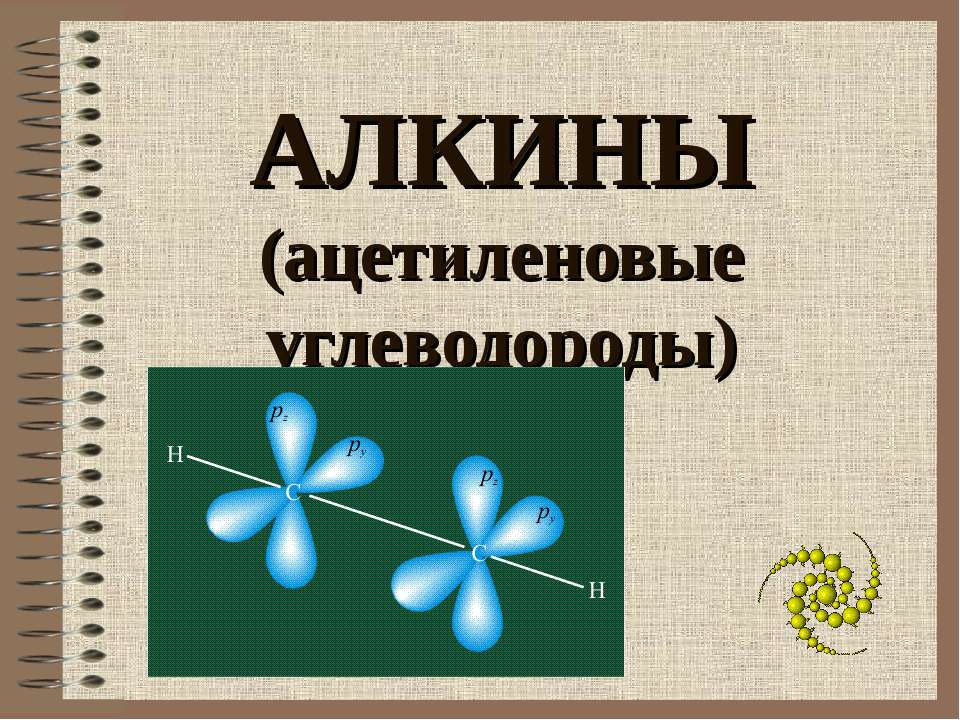 Алкины (ацетиленовые углеводороды)  - Скачать презентации бесплатно | Читать или скачать учебники для школы онлайн бесплатно ☑ Школьные учебники school-textbook.com