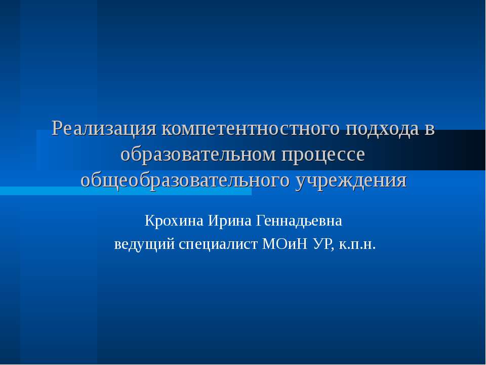 Реализация компетентностного подхода в образовательном процессе общеобразовательного учреждения  - Скачать презентации бесплатно | Читать или скачать учебники для школы онлайн бесплатно ☑ Школьные учебники school-textbook.com