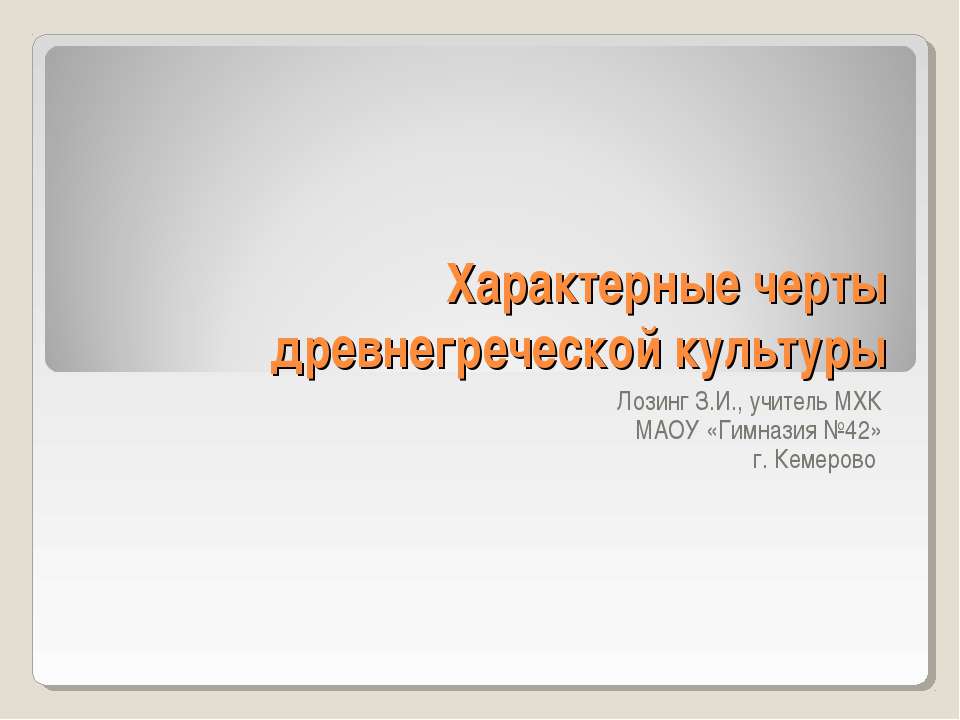 Характерные черты древнегреческой культуры - Скачать презентации бесплатно ☑ Презентации по предметам на gdz-books.ru