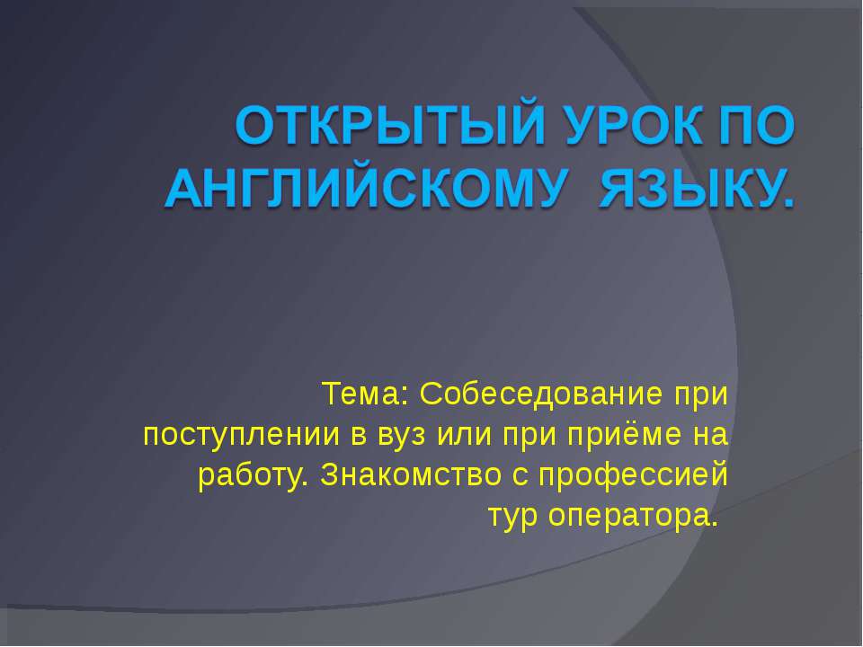 Собеседование при поступлении в вуз или при приёме на работу. Знакомство с профессией тур оператора  - Скачать презентации бесплатно | Читать или скачать учебники для школы онлайн бесплатно ☑ Школьные учебники school-textbook.com