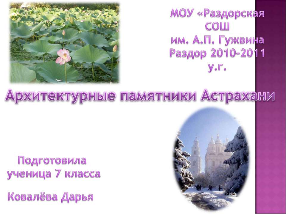 Архитектурные памятники Астрахани  - Скачать презентации бесплатно | Читать или скачать учебники для школы онлайн бесплатно ☑ Школьные учебники school-textbook.com