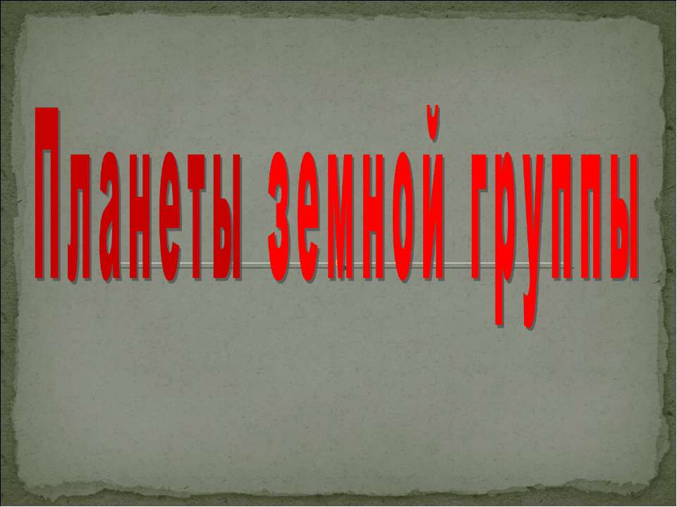 Планеты земной группы  - Скачать презентации бесплатно | Читать или скачать учебники для школы онлайн бесплатно ☑ Школьные учебники school-textbook.com