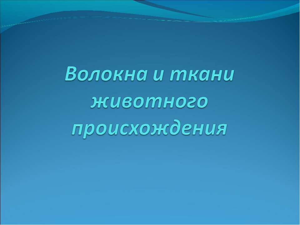 Волокна и ткани животного происхождения  - Скачать презентации бесплатно | Читать или скачать учебники для школы онлайн бесплатно ☑ Школьные учебники school-textbook.com