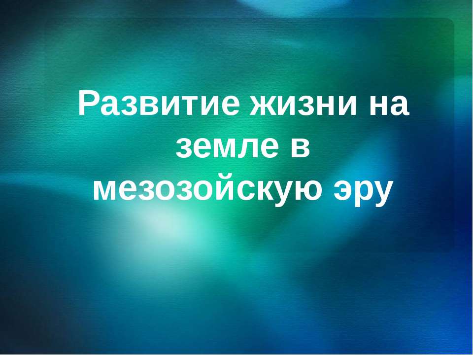 Развитие жизни на земле в мезозойскую эру  - Скачать презентации бесплатно | Читать или скачать учебники для школы онлайн бесплатно ☑ Школьные учебники school-textbook.com