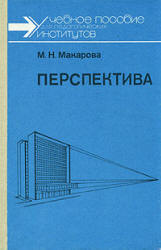 Перспектива - Макарова М.Н.  - Скачать презентации бесплатно | Читать или скачать учебники для школы онлайн бесплатно ☑ Школьные учебники school-textbook.com