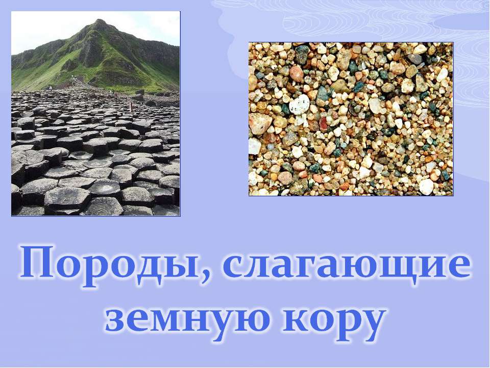 Породы, слагающие земную кору  - Скачать презентации бесплатно | Читать или скачать учебники для школы онлайн бесплатно ☑ Школьные учебники school-textbook.com