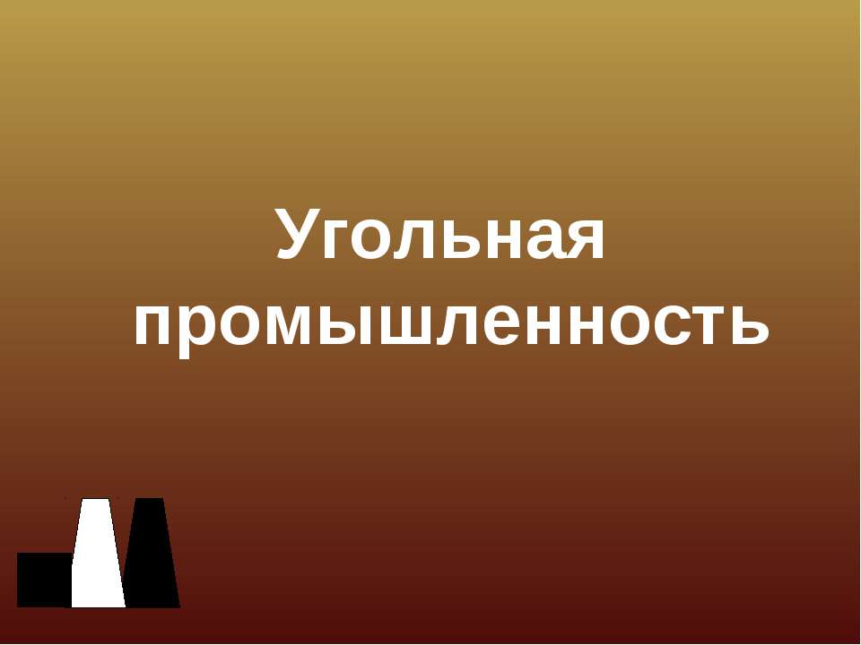Угольная промышленность  - Скачать презентации бесплатно | Читать или скачать учебники для школы онлайн бесплатно ☑ Школьные учебники school-textbook.com