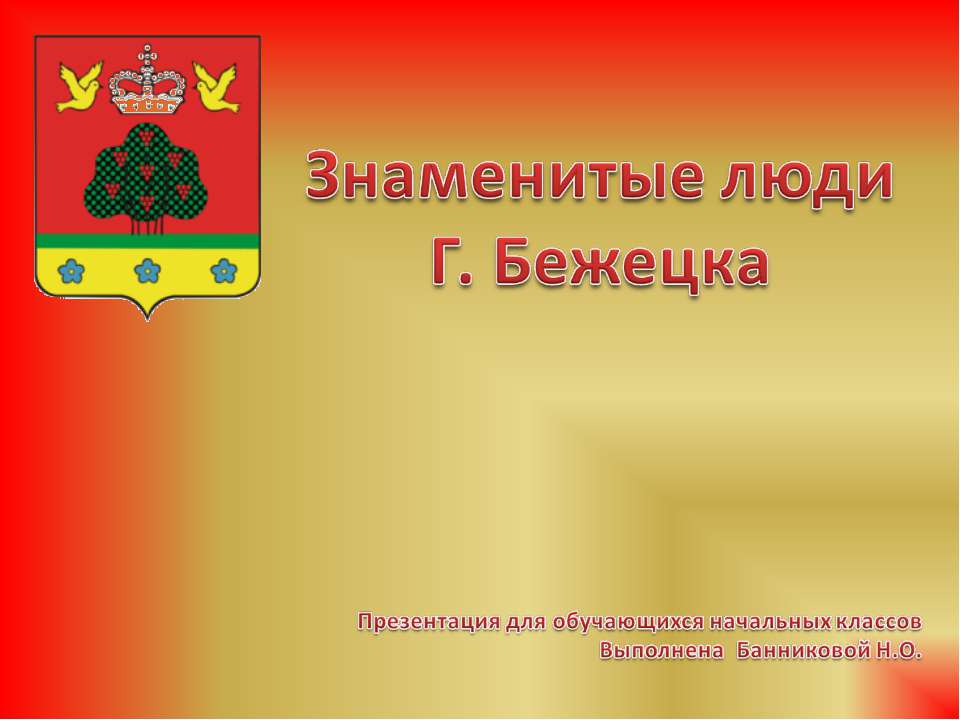 Знаменитые люди Г. Бежецка  - Скачать презентации бесплатно | Читать или скачать учебники для школы онлайн бесплатно ☑ Школьные учебники school-textbook.com