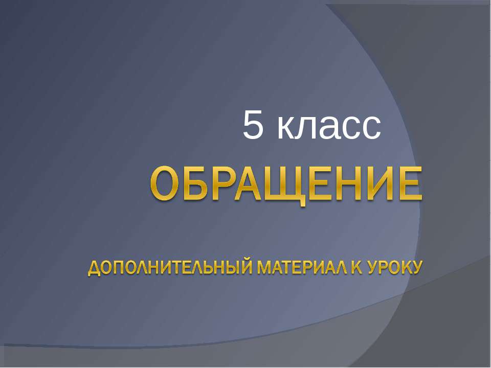 Обращение 5 класс - Скачать презентации бесплатно ☑ Презентации по предметам на gdz-books.ru
