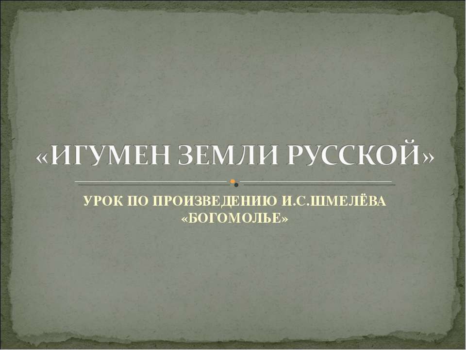 Игумен земли русской  - Скачать презентации бесплатно | Читать или скачать учебники для школы онлайн бесплатно ☑ Школьные учебники school-textbook.com