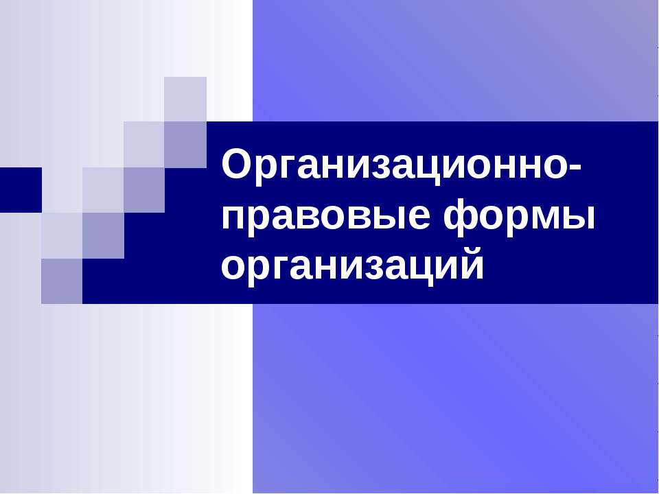 Организационно - правовые формы организаций - Скачать презентации бесплатно ☑ Презентации по предметам на gdz-books.ru