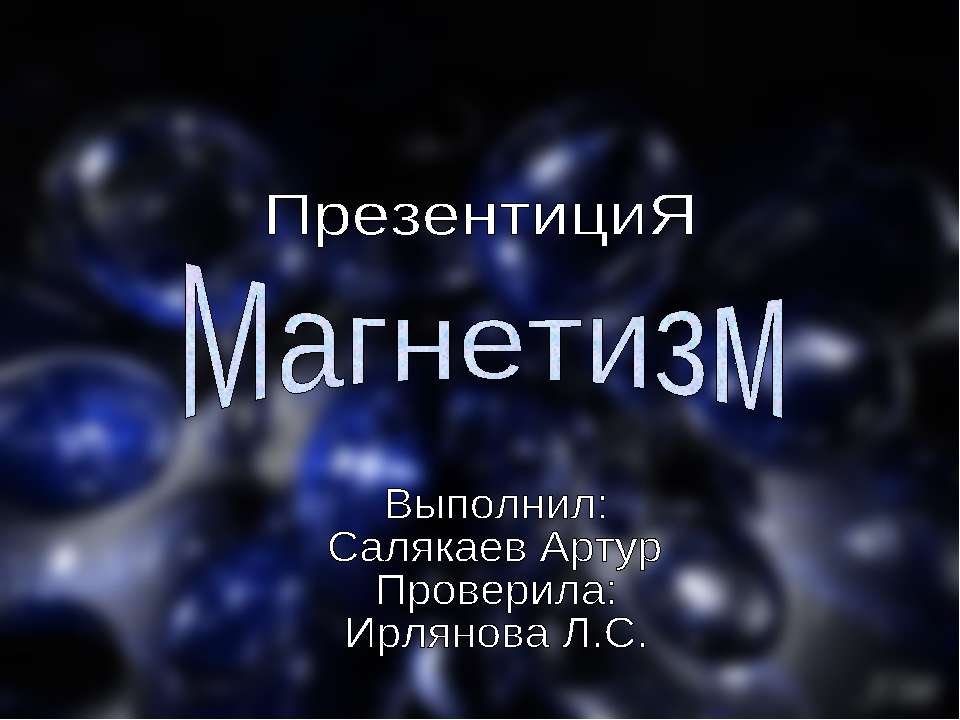 Магнетизм - Скачать презентации бесплатно ☑ Презентации по предметам на gdz-books.ru