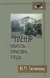 Пленэр: наброски, зарисовки, этюды - Тютюнова Ю.М.  - Скачать презентации бесплатно | Читать или скачать учебники для школы онлайн бесплатно ☑ Школьные учебники school-textbook.com