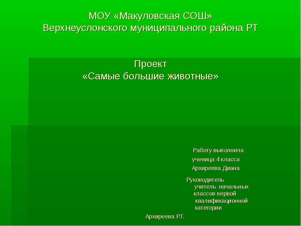 Самые большие животные  - Скачать презентации бесплатно | Читать или скачать учебники для школы онлайн бесплатно ☑ Школьные учебники school-textbook.com