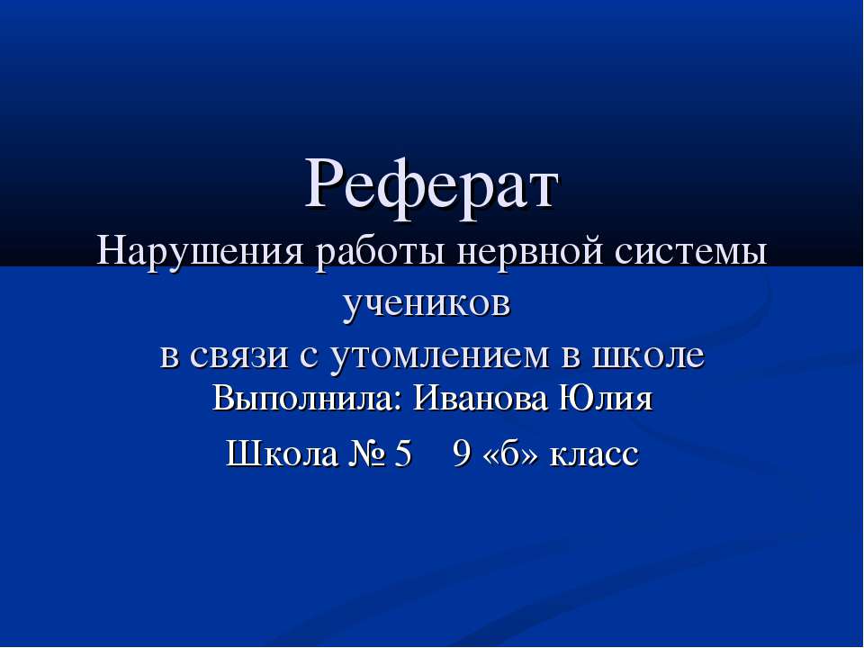Нарушения работы нервной системы учеников в связи с утомлением в школе  - Скачать презентации бесплатно | Читать или скачать учебники для школы онлайн бесплатно ☑ Школьные учебники school-textbook.com