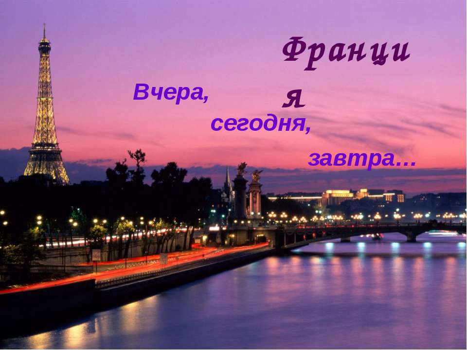 Франция. Вчера, сегодня, завтра  - Скачать презентации бесплатно | Читать или скачать учебники для школы онлайн бесплатно ☑ Школьные учебники school-textbook.com
