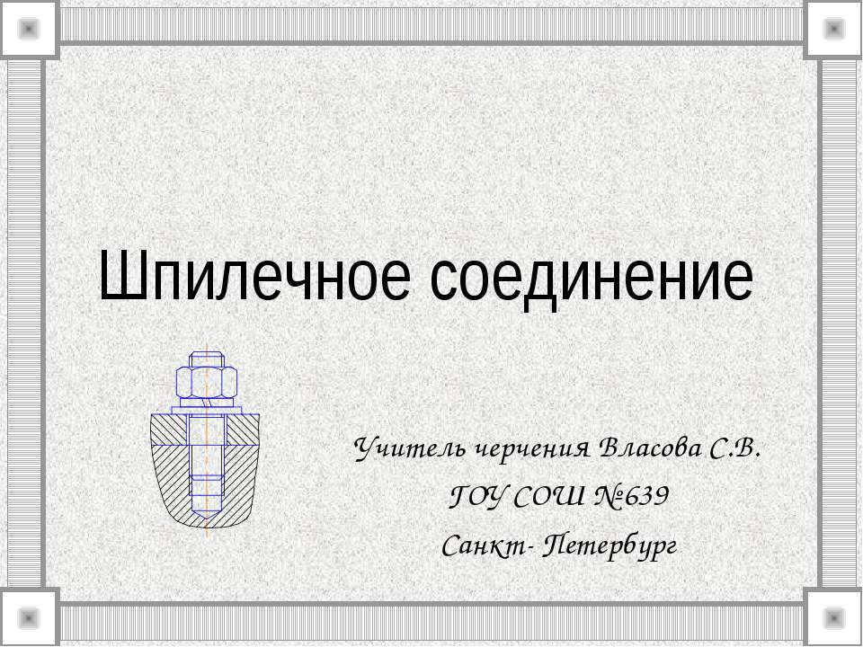 Шпилечное соединение  - Скачать презентации бесплатно | Читать или скачать учебники для школы онлайн бесплатно ☑ Школьные учебники school-textbook.com
