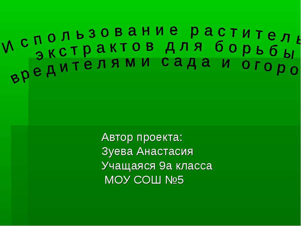 Использование растительных экстрактов для борьбы с вредителями сада и огорода  - Скачать презентации бесплатно | Читать или скачать учебники для школы онлайн бесплатно ☑ Школьные учебники school-textbook.com