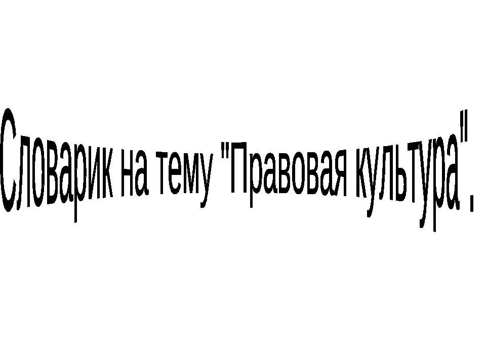 Правовая культура  - Скачать презентации бесплатно | Читать или скачать учебники для школы онлайн бесплатно ☑ Школьные учебники school-textbook.com