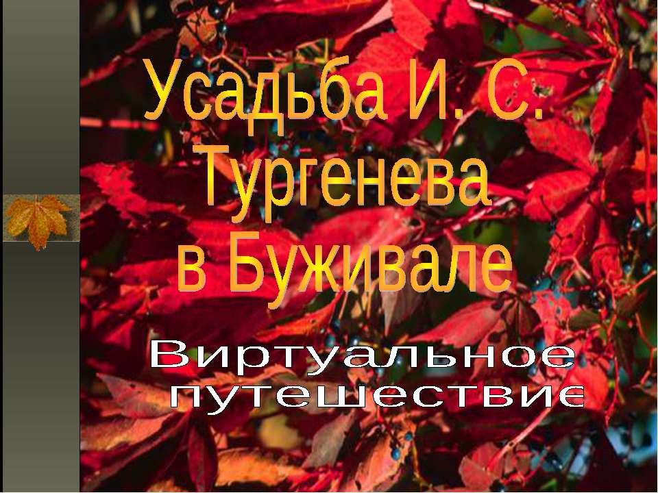Усадьба И. С. Тургенева в Буживале  - Скачать презентации бесплатно | Читать или скачать учебники для школы онлайн бесплатно ☑ Школьные учебники school-textbook.com