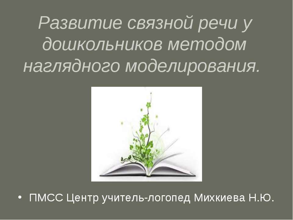 Развитие связной речи у дошкольников методом наглядного моделирования  - Скачать презентации бесплатно | Читать или скачать учебники для школы онлайн бесплатно ☑ Школьные учебники school-textbook.com