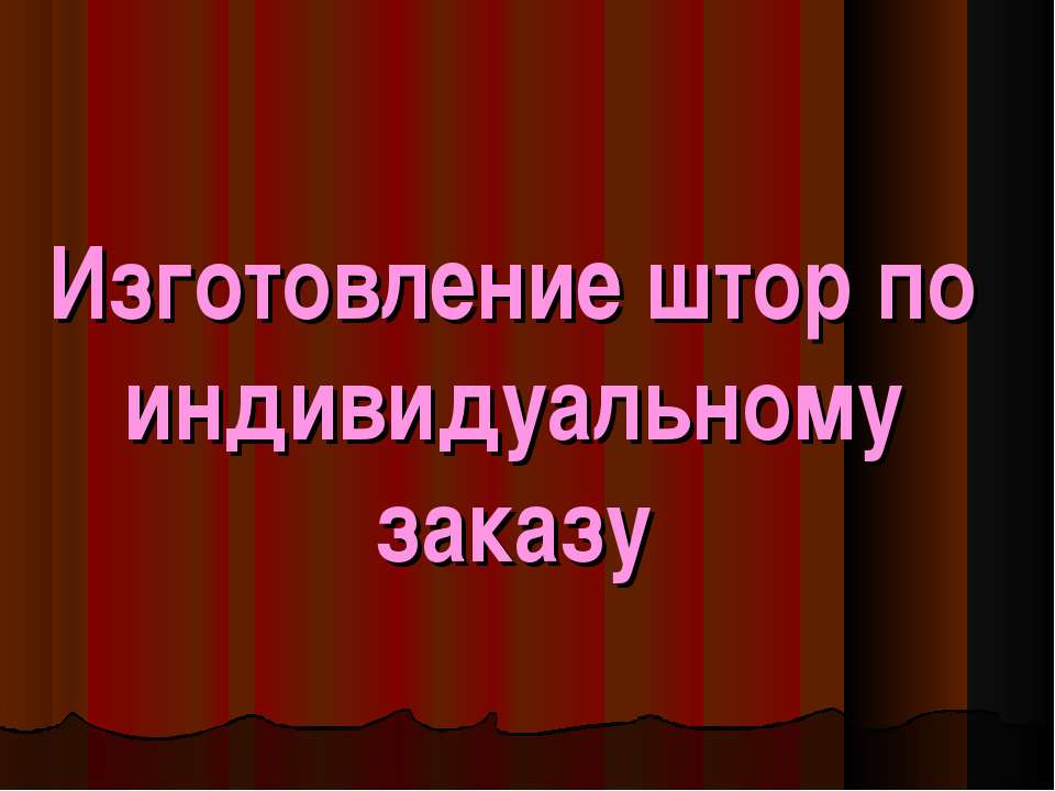 Изготовление штор по индивидуальному заказу  - Скачать презентации бесплатно | Читать или скачать учебники для школы онлайн бесплатно ☑ Школьные учебники school-textbook.com