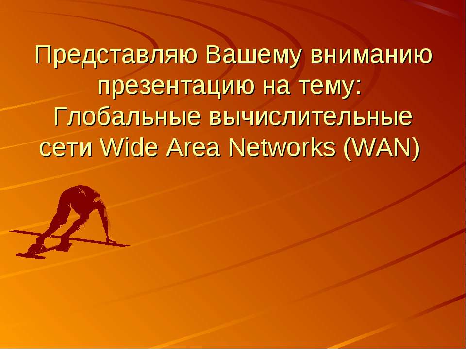 Глобальные вычислительные сети Wide Area Networks (WAN)  - Скачать презентации бесплатно | Читать или скачать учебники для школы онлайн бесплатно ☑ Школьные учебники school-textbook.com
