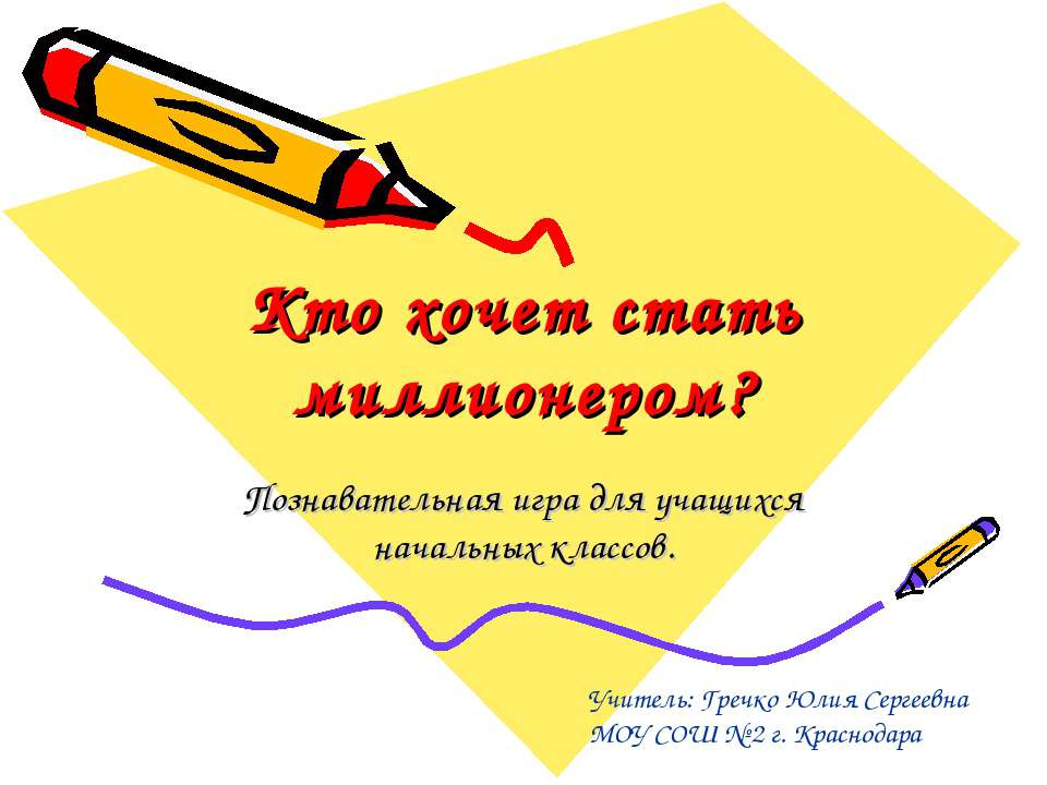 Кто хочет стать миллионером  - Скачать презентации бесплатно | Читать или скачать учебники для школы онлайн бесплатно ☑ Школьные учебники school-textbook.com