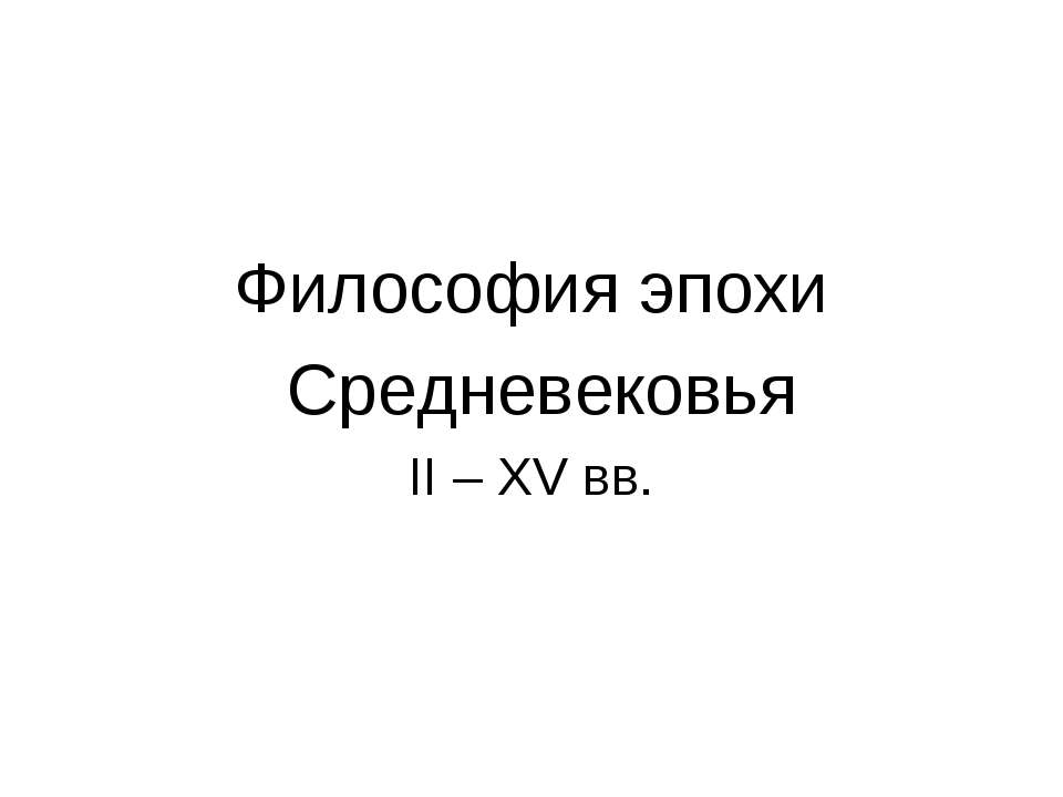 Философия эпохи Средневековья II – XV вв  - Скачать презентации бесплатно | Читать или скачать учебники для школы онлайн бесплатно ☑ Школьные учебники school-textbook.com