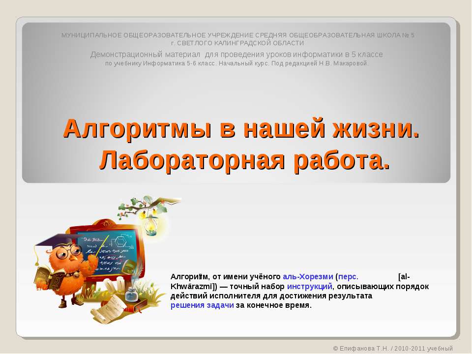 Алгоритмы в нашей жизни. Лабораторная работа  - Скачать презентации бесплатно | Читать или скачать учебники для школы онлайн бесплатно ☑ Школьные учебники school-textbook.com