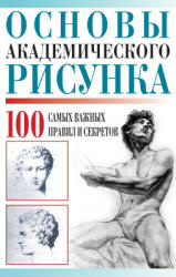 Основы академического рисунка. 100 самых важных правил и секретов - Адамчик М.В.  - Скачать презентации бесплатно | Читать или скачать учебники для школы онлайн бесплатно ☑ Школьные учебники school-textbook.com