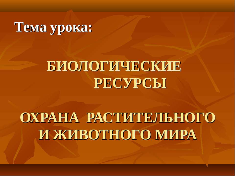 БИОЛОГИЧЕСКИЕ РЕСУРСЫ. ОХРАНА РАСТИТЕЛЬНОГО И ЖИВОТНОГО МИРА  - Скачать презентации бесплатно | Читать или скачать учебники для школы онлайн бесплатно ☑ Школьные учебники school-textbook.com