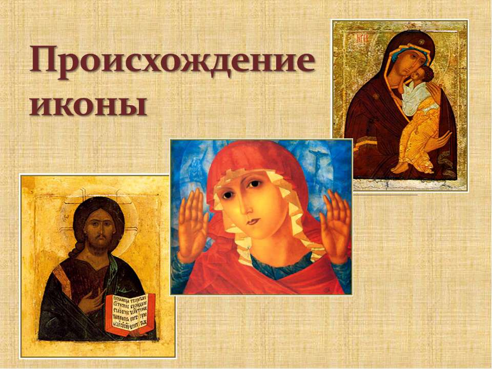 Происхождение иконы  - Скачать презентации бесплатно | Читать или скачать учебники для школы онлайн бесплатно ☑ Школьные учебники school-textbook.com
