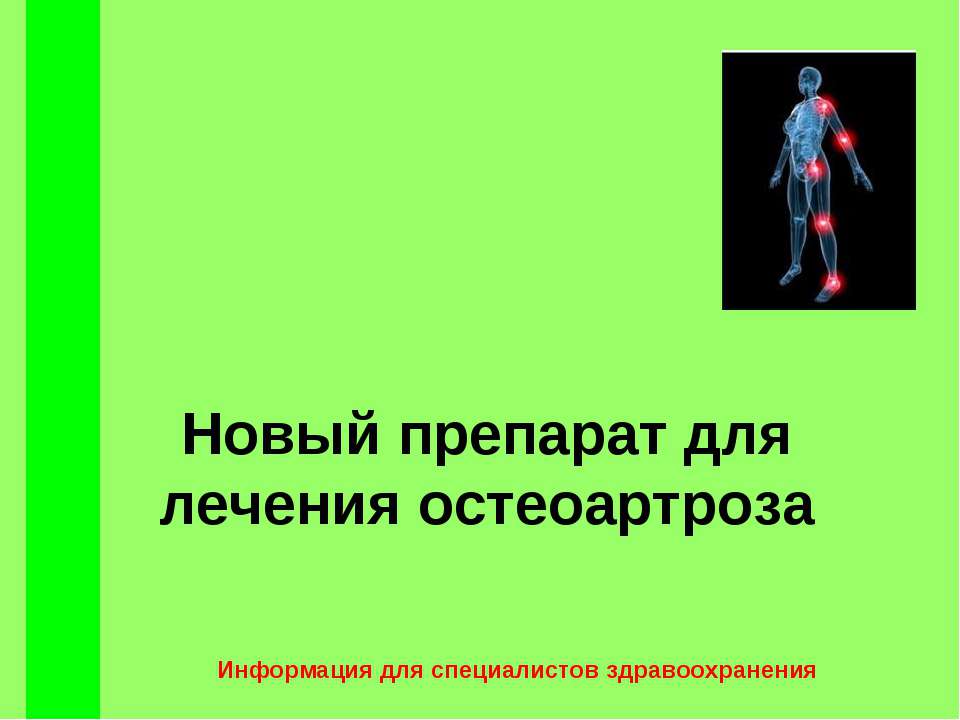 Новый препарат для лечения остеоартроза  - Скачать презентации бесплатно | Читать или скачать учебники для школы онлайн бесплатно ☑ Школьные учебники school-textbook.com
