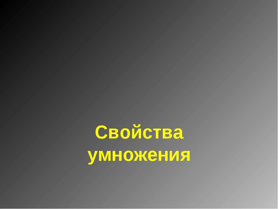 Свойства умножения - Скачать презентации бесплатно ☑ Презентации по предметам на gdz-books.ru
