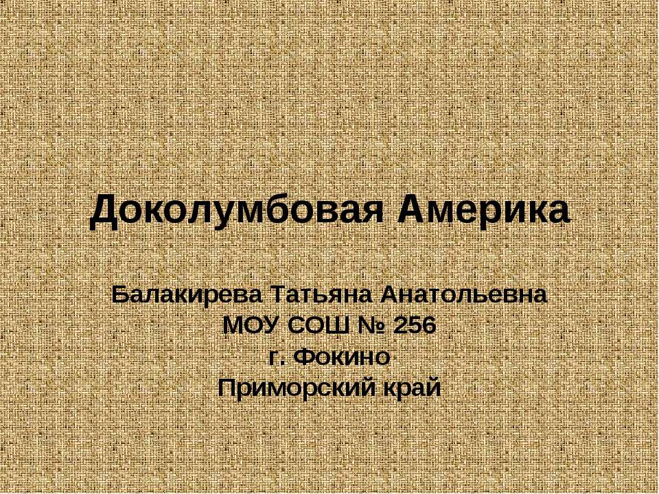 Доколумбовая Америка  - Скачать презентации бесплатно | Читать или скачать учебники для школы онлайн бесплатно ☑ Школьные учебники school-textbook.com