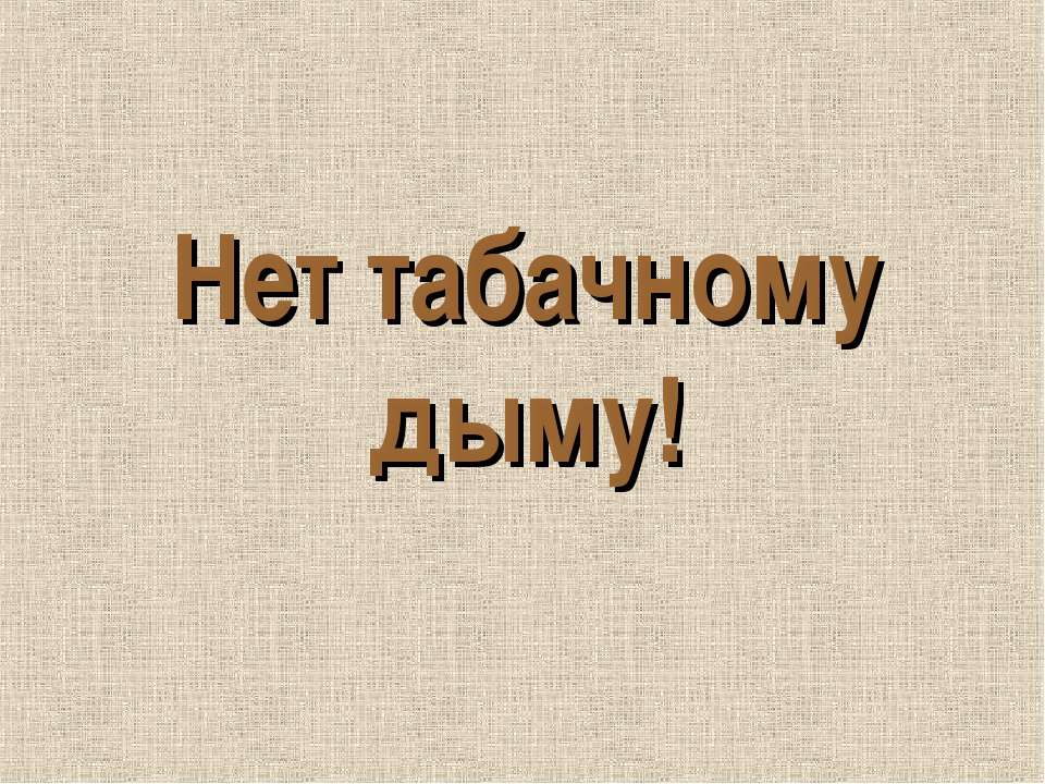 Нет табачному дыму! - Скачать презентации бесплатно ☑ Презентации по предметам на gdz-books.ru