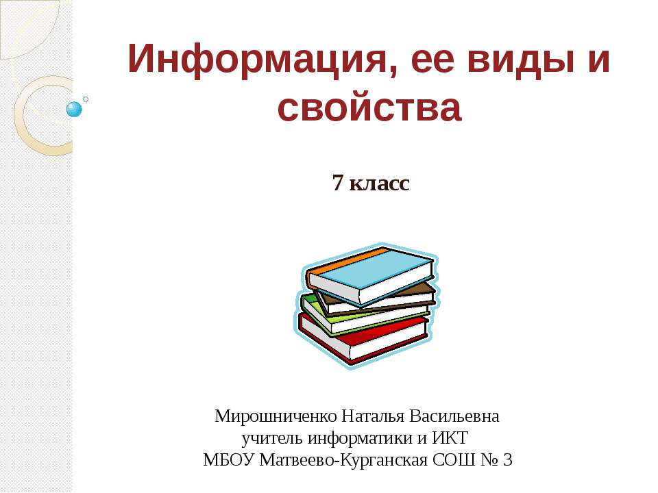 Информация, ее виды и свойства  - Скачать презентации бесплатно | Читать или скачать учебники для школы онлайн бесплатно ☑ Школьные учебники school-textbook.com