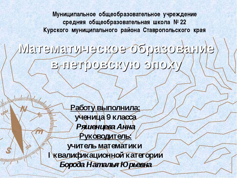 Математическое образование в петровскую эпоху - Скачать презентации бесплатно ☑ Презентации по предметам на gdz-books.ru