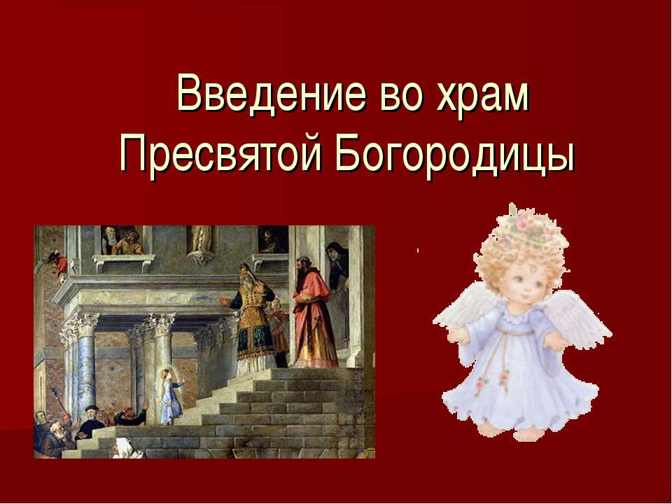 Введение во храм Пресвятой Богородицы  - Скачать презентации бесплатно | Читать или скачать учебники для школы онлайн бесплатно ☑ Школьные учебники school-textbook.com